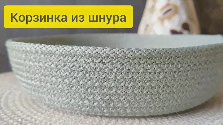 Как сшить корзинку из шнура