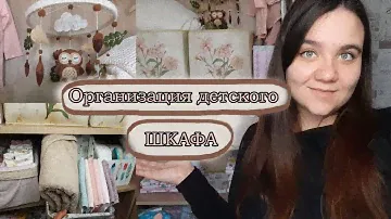 ОРГАНИЗАЦИЯ ШКАФА ДЛЯ НОВОРОЖДЕННОГО! Обзор нашего ДЕТСКОГО ШКАФА!