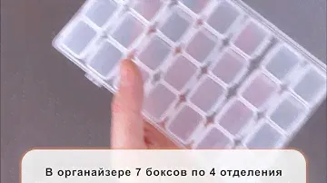 Органайзер для мелочи