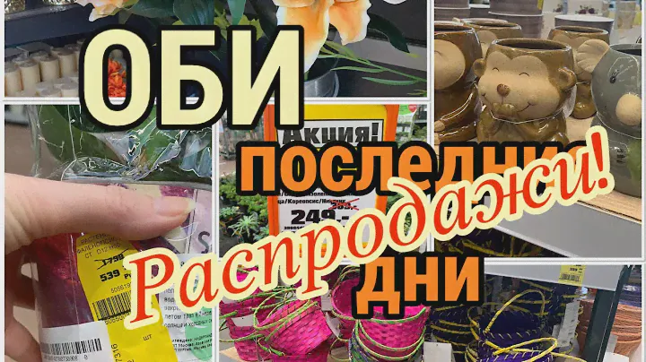 ОБИ Последние дни РАСПРОДАЖИ☝️Цены упали и серьезно! Кашпо, корзины, подставки по 99 рублей!