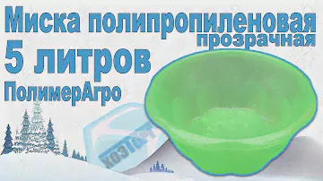 Обзор миска пластиковая 5 литров прозрачная (ПолимерАгро)
