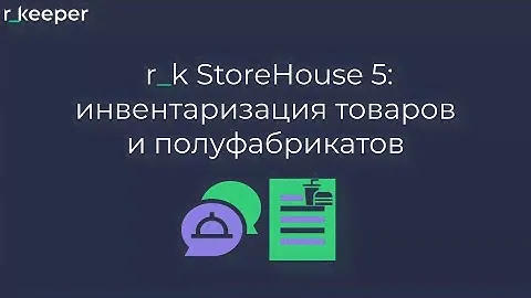 r_k StoreHouse V5: инвентаризация товаров и полуфабрикатов
