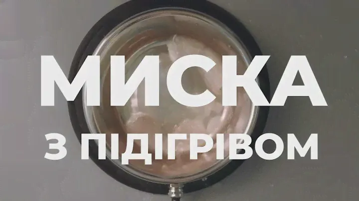 Миска з підігрівом для собаки | Tepla Budka