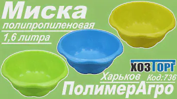 Обзор миска пластиковая 1,6 литра "Хозяйшка" (ПолимерАгро)