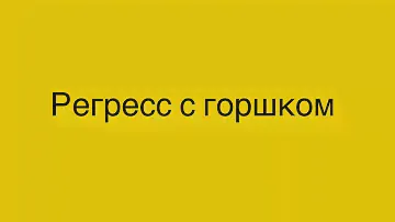 Регресс с горшком. Ребёнку 2 года