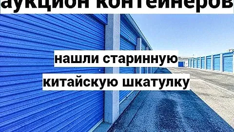 Контейнер полный коробок. Чуть не пропустили шкатулку в которой нашли...