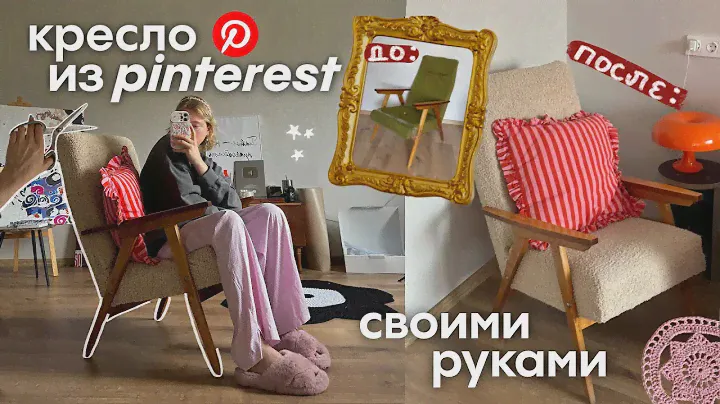 переделка старого кресла своими руками | процесс + советы