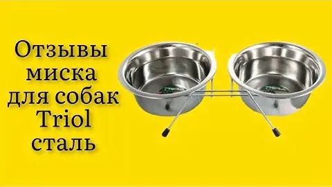 Стоит ли покупать двойную миску для собак Triol сталь серебристый 2 шт по 0.2 л отзывы все классно