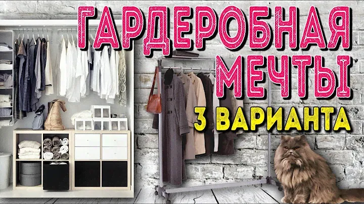 Хранение вещей: 3 способа сделать ГАРДЕРОБНУЮ