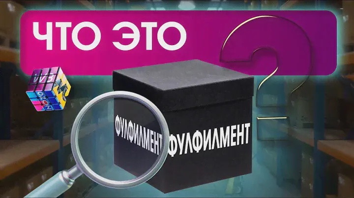 Фулфилмент! Что это? Упаковка, хранение и доставка товаров до Wildberries и Ozon! Сократим затраты!