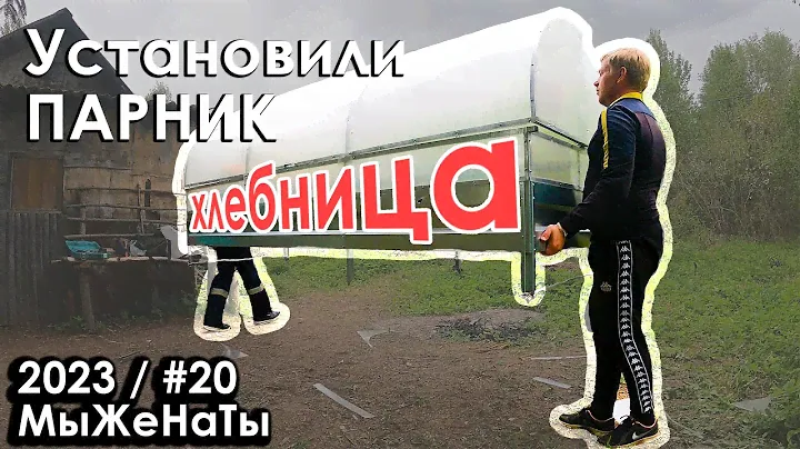 #20/2023/ Установили Парник Хлебницу / Провели прямой эфир / МыЖеНаТы
