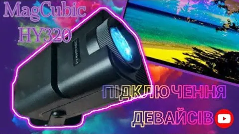 ПІДКЛЮЧИЛИ ЗОВНІШНІ НОСІЇ ДО ПРОЕКТОРА MAGCUBIC HY320 / ТЕСТИ...