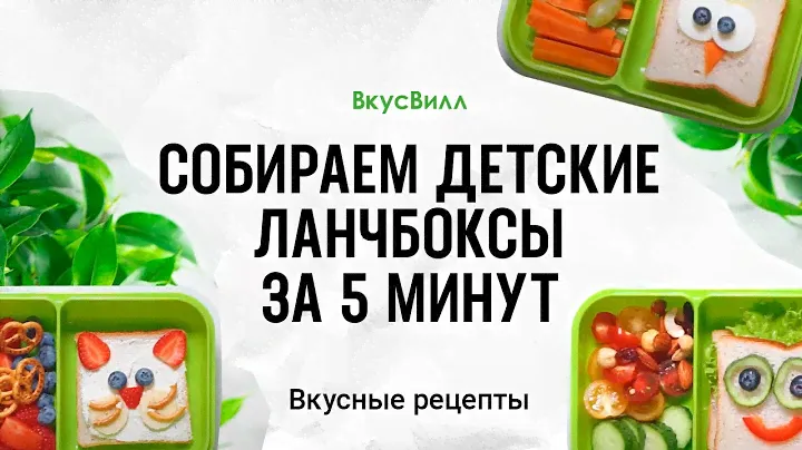 Собираем детские ланчбоксы за 5 минут