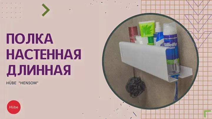 Полка для ванной и кухни "Хэнсом" из металла | Полки навесные на стену | Полка в ванную комнату