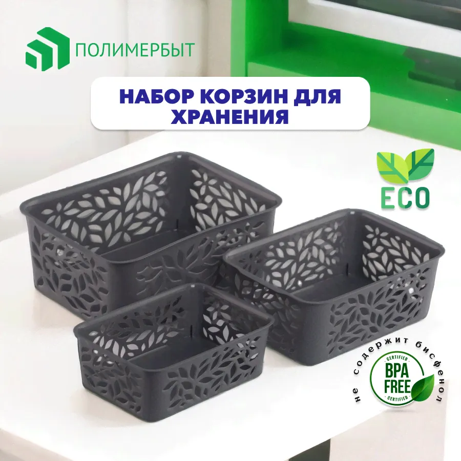 Корзины для хранения вещей ПОЛИМЕРБЫТ LEAVES 3 шт POLIMERBYT