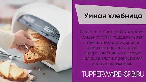 УМНАЯ ХЛЕБНИЦА TUPPERWARE / BREADSMART /ин-т магазин www.tupperware-spb.ru