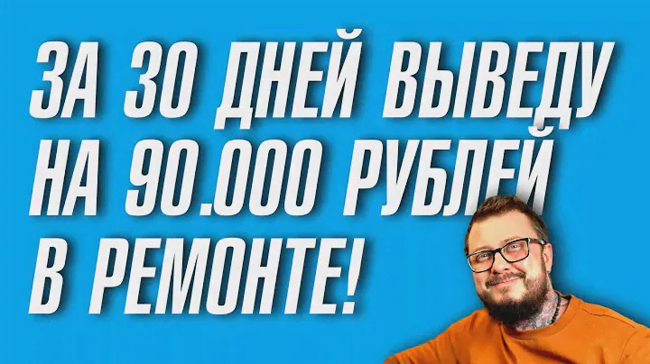 Последний набор на обучение со мной помогу выйти в первый месяц на 90000+ в ремонте!