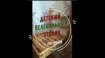 детский пеленальный столик своими руками для новорожденных за 700 рублей.