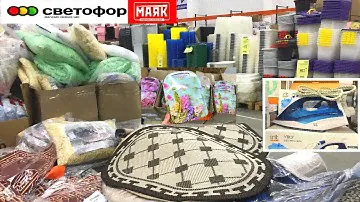 СВЕТОФОР🚦 МАЯК ВОТ ЭТО ПРИВОЗ!🔥ГОРЫ НОВИНОК! ПОСУДА, БЫТОВАЯ ТЕХНИКА ОБЗОР В МАГАЗИНЕ НИЗКИХ ЦЕН