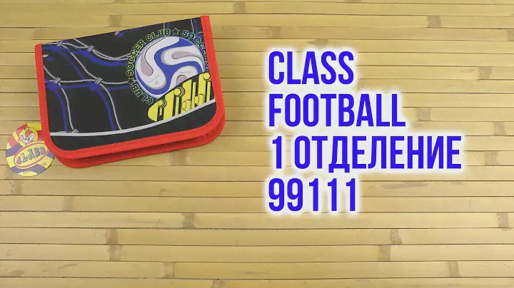 Распаковка Class Football 1 отделение 1 отворот пустой 99111