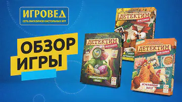 Детектим для семьи. Обзор серии настольных игр от Игроведа