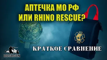Штатная аптечка МО РФ  (АППИ) и IFAK rhino rescue. Сравнение аптечек