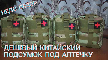 НЕДО ОБЗОР НА ДЕШËВЫЙ КИТАЙСКИЙ ПОДСУМОК ПОД АПТЕЧКУ.