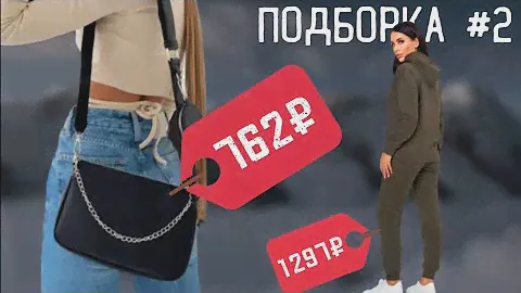 Сумка за 762₽ и еще 4 Интересных Товара! Подборка 2