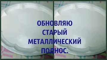 Обновляю  металлический поднос.