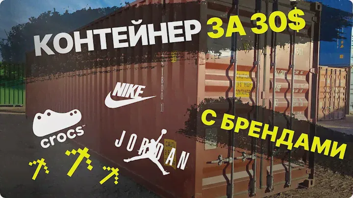 ДОРОГИЕ находки в ДЕШЕВОМ контейнере!!!