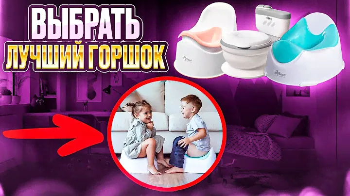 КАК ВЫБРАТЬ ГОРШОК для малыша #длядетей #мама #длямам #мамавдекрете #материнство