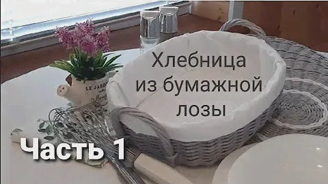Корзинка-хлебница😍из бумажной лозы.Часть1.