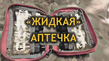 "ЖИДКАЯ АПТЕЧКА" - УРОКИ ВЫЖИВАНИЯ - ПРОЕКТ "АДАПТЕР"