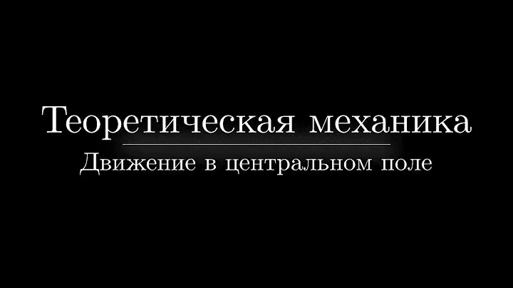 Теоретическая механика. Лекция №5. Движение в центральном поле