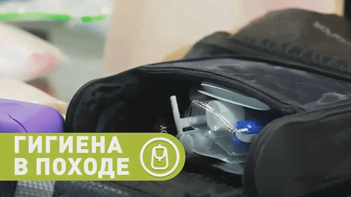 Личная гигиена в походе. Какие средства Гигиены Нужно взять в Поход?