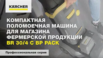 Компактная поломоечная машина для магазина фермерской продукции BR 30/4 C Bp Pack