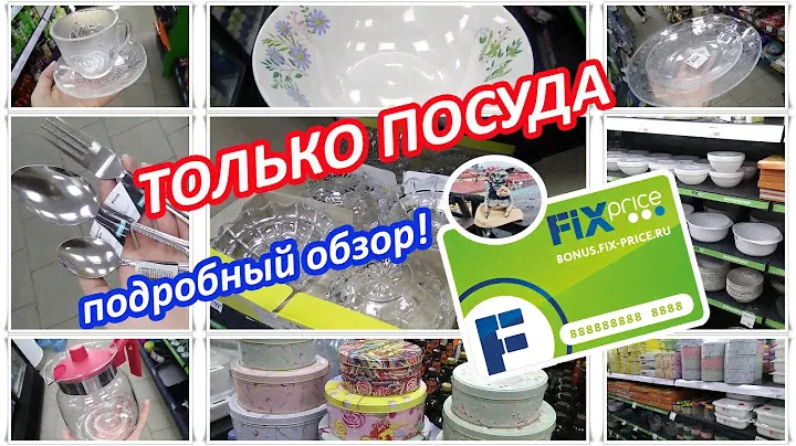 😍💜ФИКС ПРАЙС😍💜 ТОЛЬКО ПОСУДА!!! 😍💜 ПОДРОБНЫЙ ОБЗОР ВСЕЙ ПОСУДЫ 😍💜 FIX PRICE😍💜 ФЕВРАЛЬ 2020 😍💜