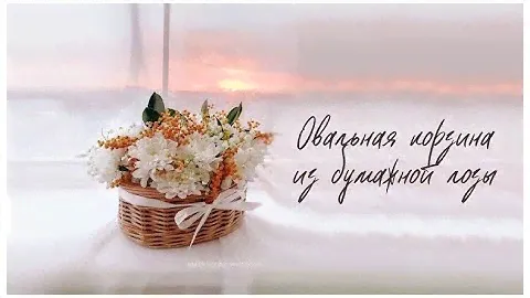 Запись эфира. Плетем овальную корзину из бумажной лозы под цветочную композицию