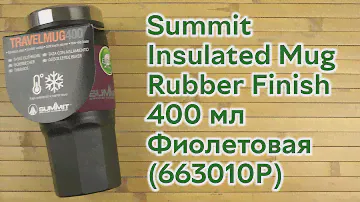 Распаковка Summit Insulated Mug Rubber Finish 400 мл Фиолетовая (663010P)