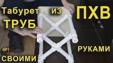 Табурет из труб ПХВ. Стул из пластиковых труб.