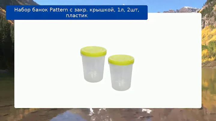 Набор банок Pattern с закр. крышкой, 1л, 2шт, пластик обзор